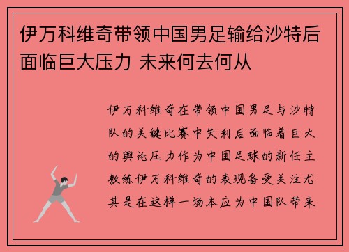 伊万科维奇带领中国男足输给沙特后面临巨大压力 未来何去何从 伊万科维奇带领中国男足输给沙特后面临巨大压力 未来何去何从