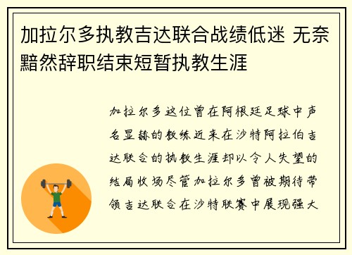 加拉尔多执教吉达联合战绩低迷 无奈黯然辞职结束短暂执教生涯 加拉尔多执教吉达联合战绩低迷 无奈黯然辞职结束短暂执教生涯