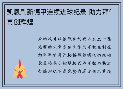 凯恩刷新德甲连续进球纪录 助力拜仁再创辉煌 凯恩刷新德甲连续进球纪录 助力拜仁再创辉煌