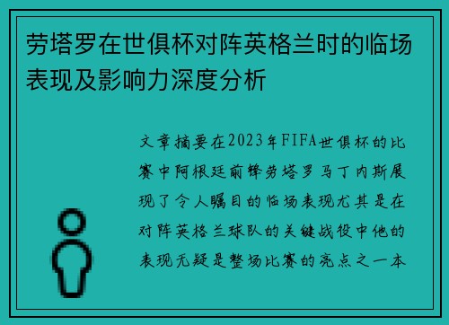 劳塔罗在世俱杯对阵英格兰时的临场表现及影响力深度分析 劳塔罗在世俱杯对阵英格兰时的临场表现及影响力深度分析