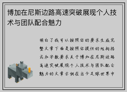 博加在尼斯边路高速突破展现个人技术与团队配合魅力