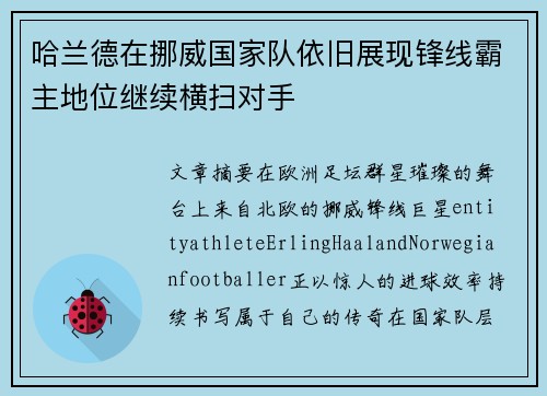 哈兰德在挪威国家队依旧展现锋线霸主地位继续横扫对手 哈兰德在挪威国家队依旧展现锋线霸主地位继续横扫对手