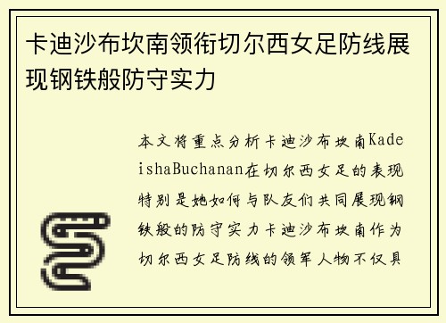 卡迪沙布坎南领衔切尔西女足防线展现钢铁般防守实力 卡迪沙布坎南领衔切尔西女足防线展现钢铁般防守实力