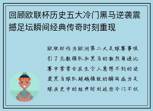 回顾欧联杯历史五大冷门黑马逆袭震撼足坛瞬间经典传奇时刻重现