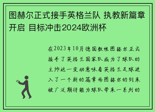 图赫尔正式接手英格兰队 执教新篇章开启 目标冲击2024欧洲杯 图赫尔正式接手英格兰队 执教新篇章开启 目标冲击2024欧洲杯