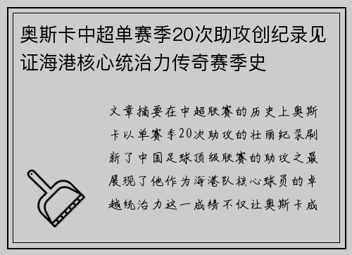奥斯卡中超单赛季20次助攻创纪录见证海港核心统治力传奇赛季史 奥斯卡中超单赛季20次助攻创纪录见证海港核心统治力传奇赛季史