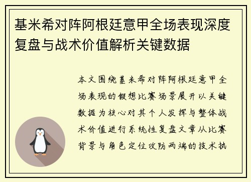 基米希对阵阿根廷意甲全场表现深度复盘与战术价值解析关键数据 基米希对阵阿根廷意甲全场表现深度复盘与战术价值解析关键数据