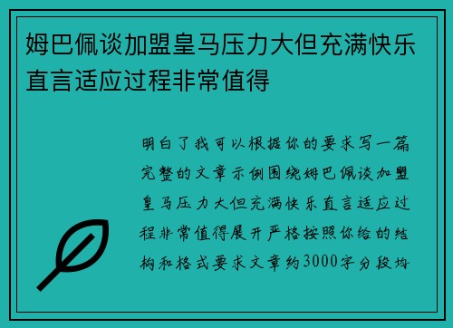 姆巴佩谈加盟皇马压力大但充满快乐直言适应过程非常值得