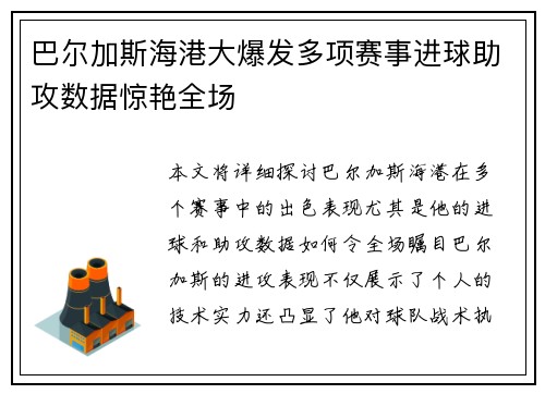 巴尔加斯海港大爆发多项赛事进球助攻数据惊艳全场