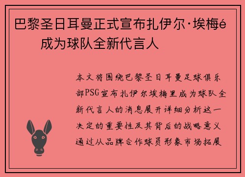 巴黎圣日耳曼正式宣布扎伊尔·埃梅里成为球队全新代言人