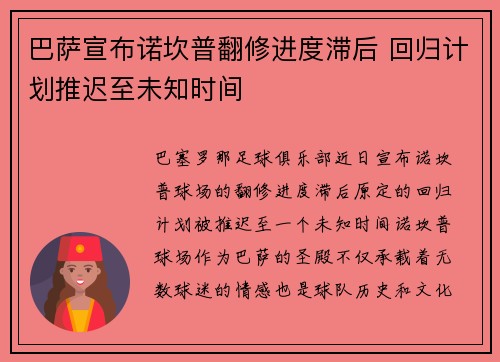 巴萨宣布诺坎普翻修进度滞后 回归计划推迟至未知时间