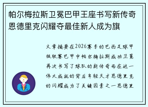 帕尔梅拉斯卫冕巴甲王座书写新传奇恩德里克闪耀夺最佳新人成为旗 帕尔梅拉斯卫冕巴甲王座书写新传奇恩德里克闪耀夺最佳新人成为旗