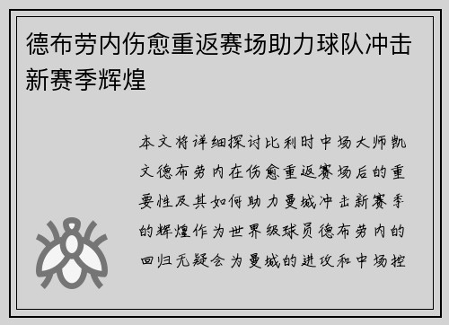德布劳内伤愈重返赛场助力球队冲击新赛季辉煌 德布劳内伤愈重返赛场助力球队冲击新赛季辉煌