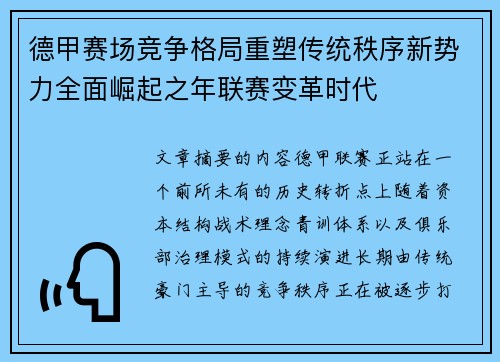 德甲赛场竞争格局重塑传统秩序新势力全面崛起之年联赛变革时代