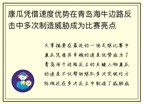康瓜凭借速度优势在青岛海牛边路反击中多次制造威胁成为比赛亮点