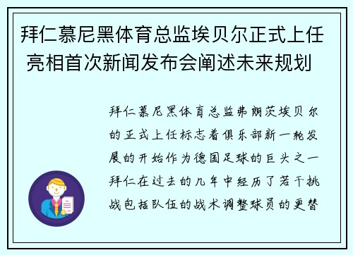 拜仁慕尼黑体育总监埃贝尔正式上任 亮相首次新闻发布会阐述未来规划