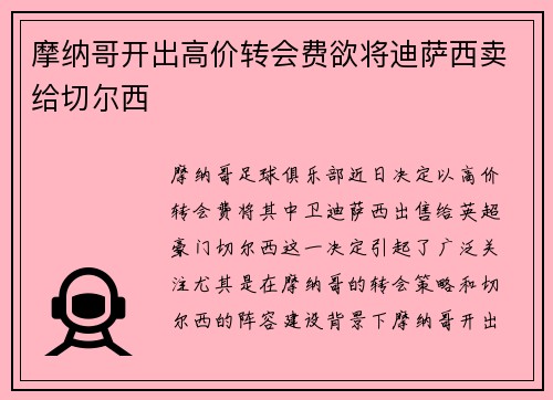 摩纳哥开出高价转会费欲将迪萨西卖给切尔西 摩纳哥开出高价转会费欲将迪萨西卖给切尔西