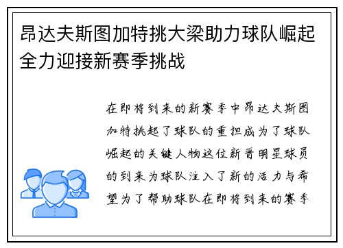 昂达夫斯图加特挑大梁助力球队崛起全力迎接新赛季挑战 昂达夫斯图加特挑大梁助力球队崛起全力迎接新赛季挑战