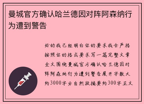 曼城官方确认哈兰德因对阵阿森纳行为遭到警告 曼城官方确认哈兰德因对阵阿森纳行为遭到警告