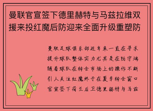 曼联官宣签下德里赫特与马兹拉维双援来投红魔后防迎来全面升级重塑防线格局