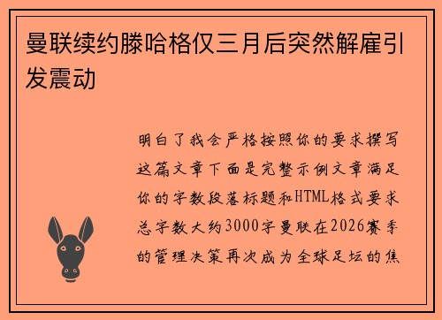 曼联续约滕哈格仅三月后突然解雇引发震动 曼联续约滕哈格仅三月后突然解雇引发震动