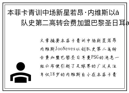 本菲卡青训中场新星若昂·内维斯以创队史第二高转会费加盟巴黎圣日耳曼