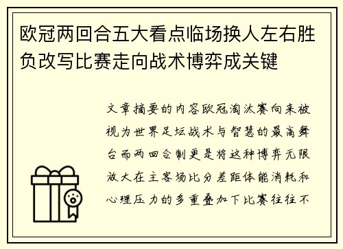 欧冠两回合五大看点临场换人左右胜负改写比赛走向战术博弈成关键