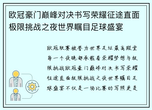 欧冠豪门巅峰对决书写荣耀征途直面极限挑战之夜世界瞩目足球盛宴 欧冠豪门巅峰对决书写荣耀征途直面极限挑战之夜世界瞩目足球盛宴