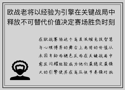 欧战老将以经验为引擎在关键战局中释放不可替代价值决定赛场胜负时刻