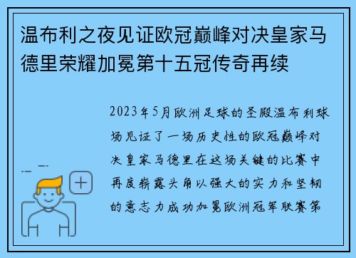 温布利之夜见证欧冠巅峰对决皇家马德里荣耀加冕第十五冠传奇再续