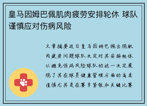 皇马因姆巴佩肌肉疲劳安排轮休 球队谨慎应对伤病风险
