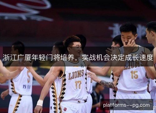 浙江广厦年轻门将培养，实战机会决定成长速度